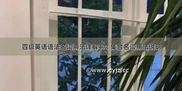 四级英语语法名词用法详解47: 集合名词用法说明