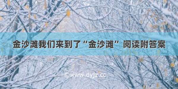 金沙滩我们来到了“金沙滩” 阅读附答案