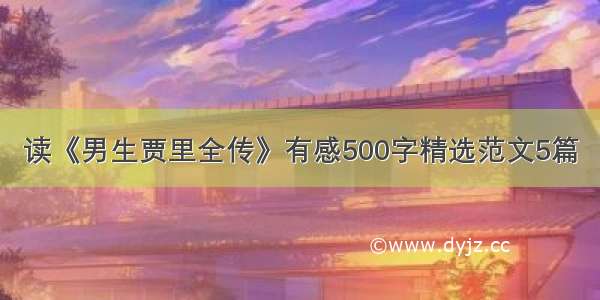 读《男生贾里全传》有感500字精选范文5篇