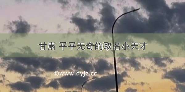 甘肃 平平无奇的取名小天才