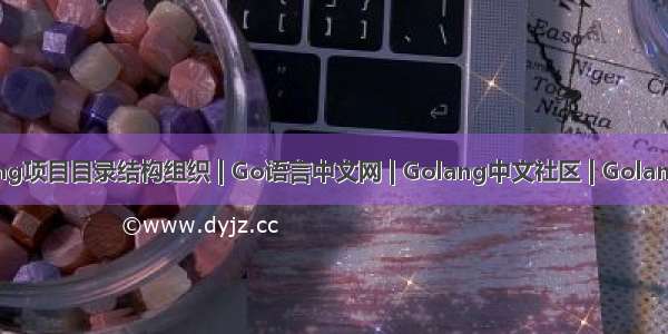 Golang项目目录结构组织 | Go语言中文网 | Golang中文社区 | Golang中国