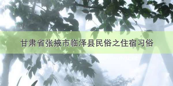 甘肃省张掖市临泽县民俗之住宿习俗