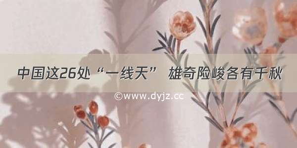 中国这26处“一线天” 雄奇险峻各有千秋