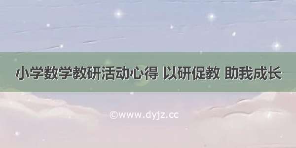 小学数学教研活动心得 以研促教 助我成长