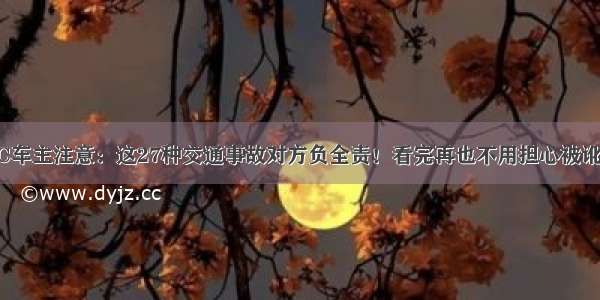 陕C车主注意：这27种交通事故对方负全责！看完再也不用担心被讹了！