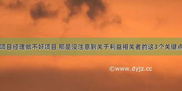 项目经理做不好项目 那是没注意到关于利益相关者的这3个关键点