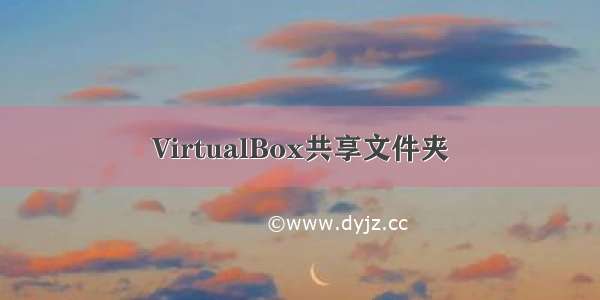 VirtualBox共享文件夹