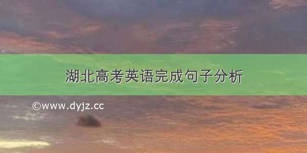 湖北高考英语完成句子分析