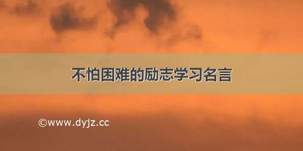 不怕困难的励志学习名言