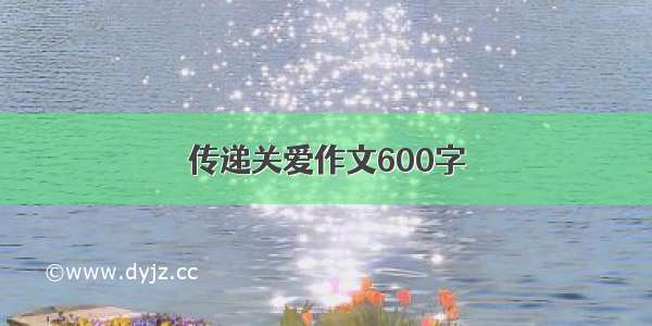 传递关爱作文600字