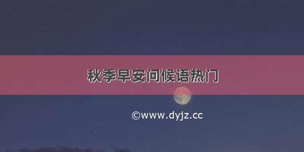 秋季早安问候语热门