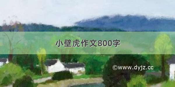 小壁虎作文800字