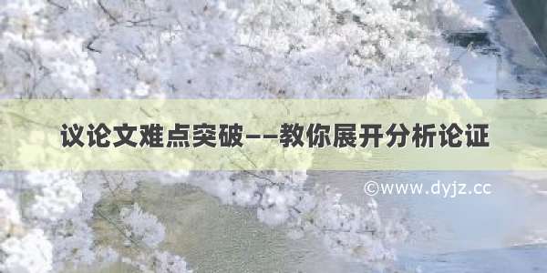 议论文难点突破——教你展开分析论证