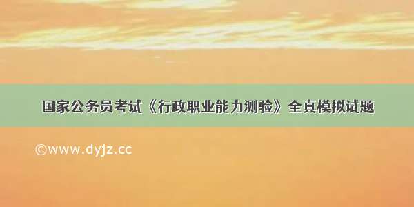 国家公务员考试《行政职业能力测验》全真模拟试题