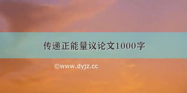 传递正能量议论文1000字