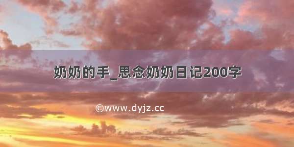 奶奶的手_思念奶奶日记200字