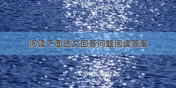 阅读下面选文回答问题阅读答案