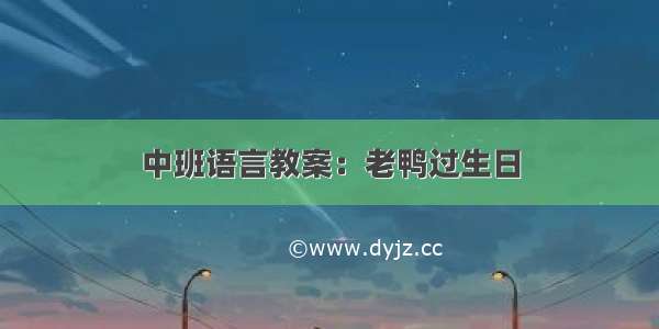 中班语言教案：老鸭过生日