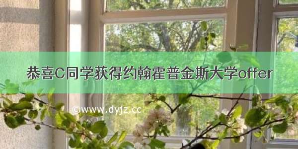 恭喜C同学获得约翰霍普金斯大学offer