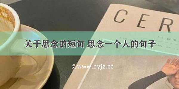 关于思念的短句 思念一个人的句子