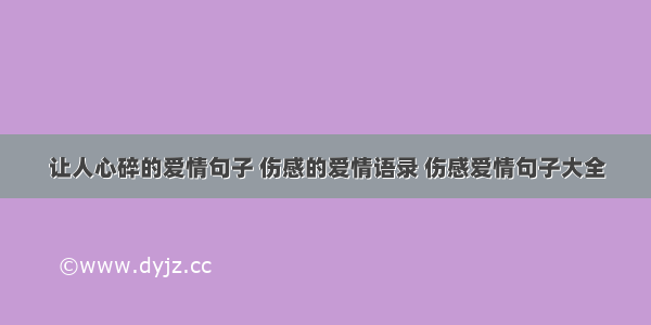 让人心碎的爱情句子 伤感的爱情语录 伤感爱情句子大全