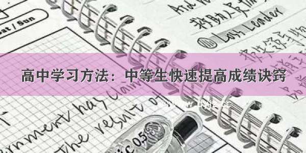 高中学习方法：中等生快速提高成绩诀窍