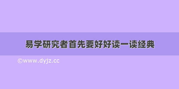 易学研究者首先要好好读一读经典