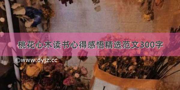 桃花心木读书心得感悟精选范文300字