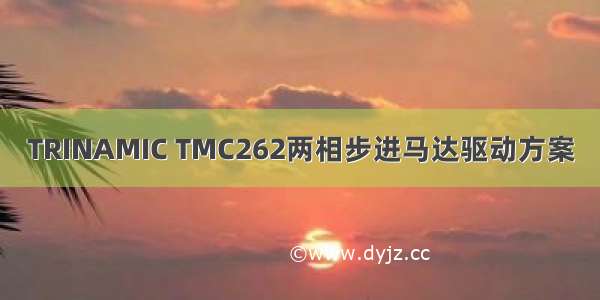 TRINAMIC TMC262两相步进马达驱动方案