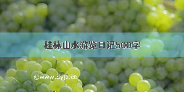 桂林山水游览日记500字