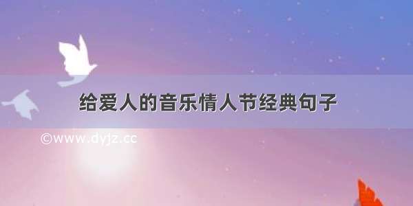 给爱人的音乐情人节经典句子