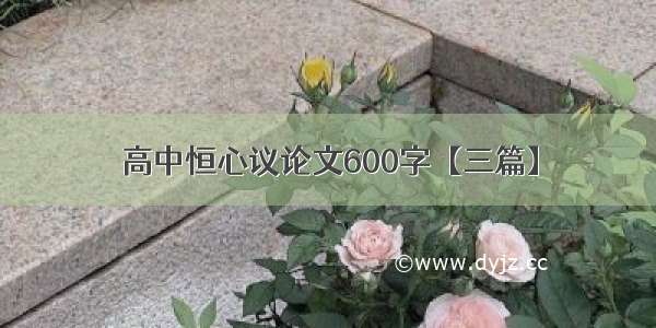 高中恒心议论文600字【三篇】