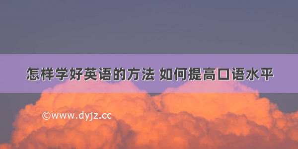 怎样学好英语的方法 如何提高口语水平