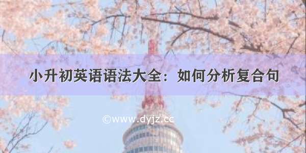 小升初英语语法大全：如何分析复合句