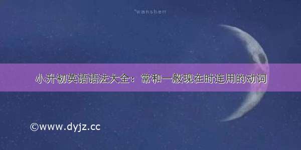 小升初英语语法大全：常和一般现在时连用的动词