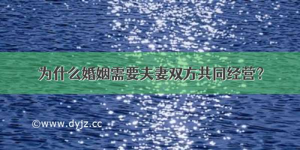 为什么婚姻需要夫妻双方共同经营？