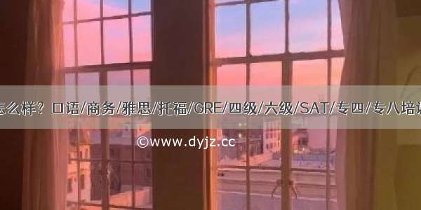 西安韦博英语怎么样？口语/商务/雅思/托福/GRE/四级/六级/SAT/专四/专八培训课程【陕西】