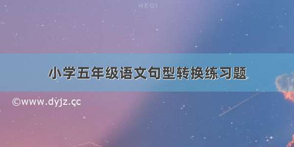 小学五年级语文句型转换练习题