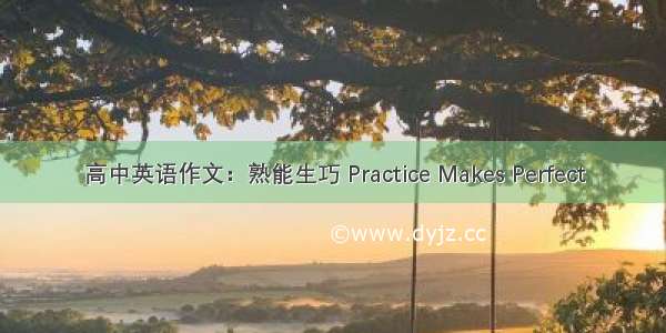 高中英语作文：熟能生巧 Practice Makes Perfect