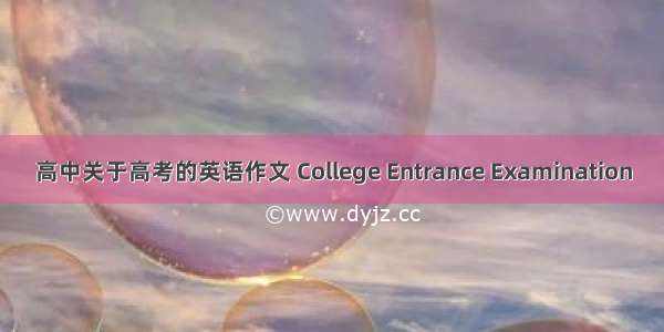 高中关于高考的英语作文 College Entrance Examination