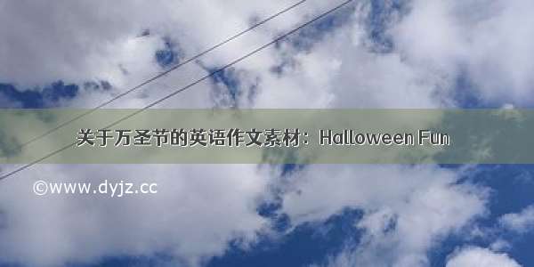 关于万圣节的英语作文素材：Halloween Fun