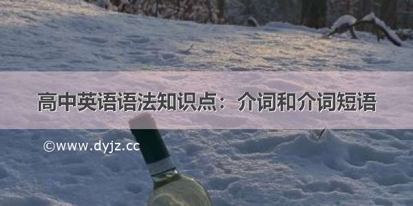 高中英语语法知识点：介词和介词短语