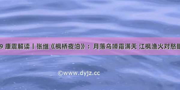 39 康震解读丨张继《枫桥夜泊》：月落乌啼霜满天 江枫渔火对愁眠。