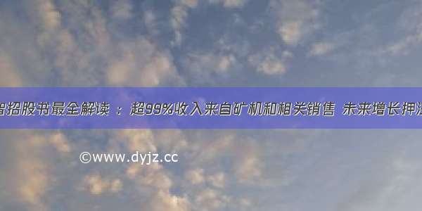 嘉楠耘智招股书最全解读 ：超99%收入来自矿机和相关销售 未来增长押注AI芯片