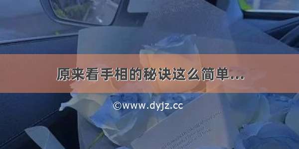 原来看手相的秘诀这么简单...