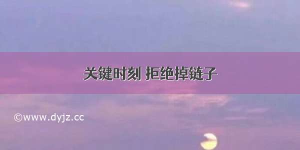 关键时刻 拒绝掉链子