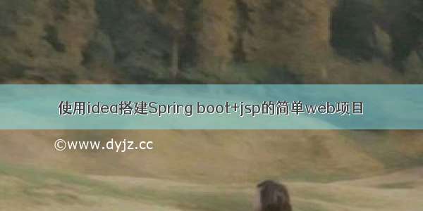 使用idea搭建Spring boot+jsp的简单web项目