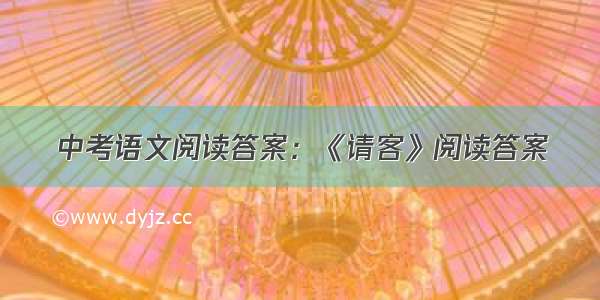 中考语文阅读答案：《请客》阅读答案