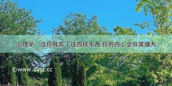 心理学：当你放弃了这四样东西 你的内心会异常强大