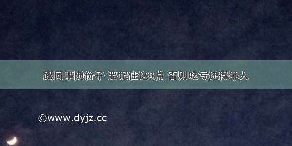 跟同事随份子 要记住这3点 否则吃亏还得罪人